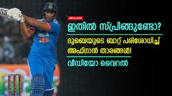 IND vs AFG: എന്തൊരടി, ദുബെയുടെ ബാറ്റില്‍ സ്പ്രിങ്ങുണ്ടോ? പരിശോധിച്ച് അഫ്ഗാന്‍ താരങ്ങള്‍