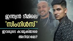 ഇന്ത്യന്‍ ക്രിക്കറ്റിലെ ബാച്ചിലേഴ്‌സ്, പക്ഷെ കാമുകിമാരുണ്ട്- ഗോസിപ്പ് കോളത്തിലെ താരങ്ങളിതാ