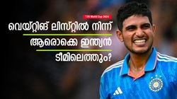 T20 World Cup 2024: വെയ്റ്റിങ് ലിസ്റ്റില്‍ നിന്ന് ആര് സീറ്റ് നേടും, 3 പേര്‍ മാത്രം! സഞ്ജു ഇല്ല