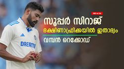 IND vs SA: ദക്ഷിണാഫ്രിക്കയില്‍ 'തീ' സിറാജ്, 32 വര്‍ഷത്തിനിടെ ഇതാദ്യം! വമ്പന്‍ റെക്കോഡ്