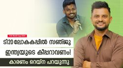 T20 World Cup 2024: ഇഷാനും ജിതേഷുമല്ല, ലോകകപ്പില്‍ സഞ്ജു കീപ്പറാവണം- റെയ്‌ന പറയുന്നു