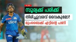 IPL 2024: മുംബൈക്ക് എട്ടിന്റെ പണി, സൂര്യക്കും ഇഷാനും പരിക്ക്- ഹാര്‍ദിക് വിയര്‍ക്കും