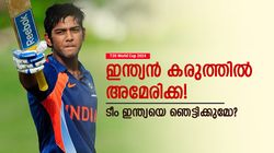 T20 World Cup 2024: ലോകകപ്പ് നേടിയ ഇന്ത്യന്‍ ക്യാപ്റ്റനുമായി അമേരിക്ക! കളി മാറും, അട്ടിമറിയുറപ്പ്?