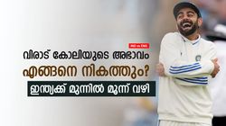 IND vs ENG: വിരാട് കോലിയില്ല, ഈ വിടവ് ഇന്ത്യ എങ്ങനെ നികത്തും? 3 വഴികളിതാ