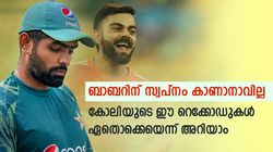 ബാബറിന് ഒരിക്കലും നേടാനാവില്ല, ഇത് കോലിയുടെ സ്വകാര്യ അഹങ്കാരം- റെക്കോഡുകള്‍ അറിയാം