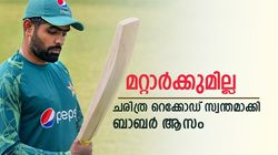 വിമര്‍ശിച്ചവര്‍ കാണൂ, കിങ് ബാബര്‍- മറ്റാര്‍ക്കുമില്ലാത്ത റെക്കോഡ്