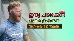 IND vs ENG: ഒന്നും തീര്‍ന്നിട്ടില്ല, പരമ്പര ഇംഗ്ലണ്ട് 3-2നു നേടും! കാരണം പറഞ്ഞ് സ്റ്റോക്‌സ്