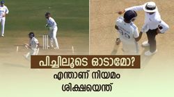 പിച്ചിലൂടെ ഓടിയാല്‍ പണി കിട്ടുമോ, പിഴയെത്ര? ബാറ്റര്‍ മാത്രമല്ല ബൗളറും പെടും! നിയമം ഇങ്ങനെ