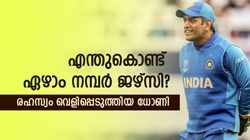 ഏഴ് കിട്ടിയില്ലെങ്കില്‍ ആ നമ്പര്‍ എടുത്തേനെ! ഫുട്‌ബോളിലെ സ്ഥിരം ജഴ്‌സി നമ്പര്‍, ധോണി പറയുന്നു
