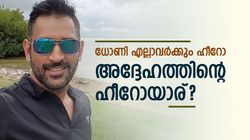 കളിക്കാനാഗ്രഹിച്ചത് ആ താരത്തെപ്പോലെ, പക്ഷെ കഴിഞ്ഞില്ല! ധോണിയുടെ ഫേവറിറ്റിനെ അറിയാം