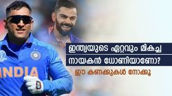 ഏറ്റവും മികച്ച ഇന്ത്യന്‍ ക്യാപ്റ്റനാര്? ധോണിയെന്ന് പറയാന്‍ വരട്ടെ! ഈ കണക്കുകള്‍ നോക്കൂ