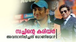ഏകദിനത്തില്‍ സച്ചിന്‍ കളി നിര്‍ത്താന്‍ കാരണം ധോണി! ഒതുക്കിയതോ? ഇതാണ് സത്യം