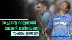 സച്ചിന്‍ 199*, അന്നു ധോണി ചെയ്തത് എങ്ങനെ ക്ഷമിക്കും? 14ല്‍ 10 ബോളും തട്ടിയെടുത്തു!