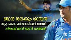 എന്നെ ദേഷ്യക്കാരനാക്കിയത് ധോണി! പിന്നിലെ കാരണം ഇതായിരുന്നു- ശ്രീശാന്ത് അന്ന് പറഞ്ഞത്