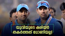 ധോണിയല്ല യുവിയുടെ യഥാര്‍ഥ വില്ലന്‍! കരിയര്‍ തകര്‍ത്തത് മറ്റൊന്ന്, അറിയാം