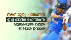 ടീമാണ് മുഖ്യം, ഇഷ്ട ബാറ്റിങ് പൊസിഷന്‍ ഒഴിഞ്ഞ് ത്യാഗം ചെയ്തു-ഇവരാണ് ഇന്ത്യയുടെ ഹീറോസ്