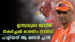 IND vs ENG: ദ്രാവിഡ് എന്തിനത് ചെയ്തു? ഇന്ത്യയുടെ ബാറ്റിങ് തകര്‍ത്തത് ആ മണ്ടത്തരം- അറിയാം