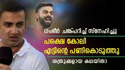 ഗംഭീര്‍ സഹോദരനെപ്പോലെ സ്നേഹിച്ചു, പക്ഷെ കോലി ചതിച്ചു! ശത്രുക്കളായ സംഭവം അറിയാമോ?