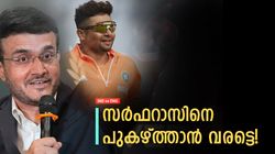 IND vs ENG: തുടക്കം കൊള്ളാം, സര്‍ഫറാസിന്റെ യഥാര്‍ഥ വെല്ലുവിളി വരുന്നേയുള്ളൂ! ദാദ പറയുന്നു