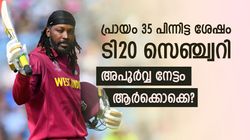പ്രായം 35ന് മുകളില്‍, എന്നിട്ടും ടി20 സെഞ്ച്വറി! അത്ഭുതം ഇവര്‍-ഒരു ഇന്ത്യക്കാരനും