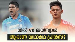 കോലിക്കു ശേഷമാര്, ഇന്ത്യന്‍ ക്രിക്കറ്റിലെ യഥാര്‍ഥ പ്രിന്‍സ് ഗില്ലോ, ജയ്‌സ്വാളോ? ഇതാ ഉത്തരം