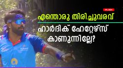 IPL 2024: ഹാര്‍ദിക്കിന്റെ ഒന്നൊന്നര തിരിച്ചുവരവ്! ബൗളിങില്‍ ഹീറോ, നയിച്ചത് ഈ ടീമിനെ