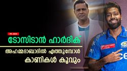 IPL 2024: ഹാര്‍ദിക് ടോസിടാനെത്തുമ്പോള്‍ ആരാധകര്‍ കൂവും, അത് വേണം! കാരണം ആകാശ് പറയും
