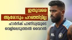 എന്റെ ആരാധകര്‍ക്കത് അറിയില്ല, വമ്പന്‍ വെളിപ്പെടുത്തലുമായി ഹാര്‍ദിക്- സംഭവം ഇതാണ്