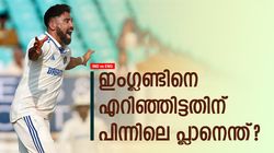 IND vs ENG: 95 റണ്‍സിനിടെ 8 വിക്കറ്റ്! എന്തു തന്ത്രമാണ് പയറ്റിയത്? തുറന്നു പറഞ്ഞ് സിറാജ്