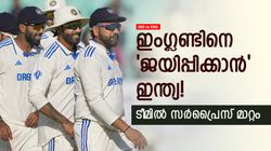 IND vs ENG: ഇംഗ്ലണ്ട് വിജയപ്രതീക്ഷയില്‍! സൂപ്പര്‍ പേസറെ ഒഴിവാക്കാന്‍ ഇന്ത്യ, പകരമാര്?