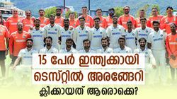 ടെസ്റ്റില്‍ ഇന്ത്യക്കു ഇത്ര ദാരിദ്ര്യമോ? 2021നു ശേഷം അരങ്ങേറിയവരില്‍ പിടിച്ചുനിന്നത് വെറും 2 പേര്‍!