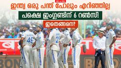 IND vs ENG: ഒരു പന്ത് പോലും എറിഞ്ഞില്ല, ഇംഗ്ലണ്ടിന്റെ അക്കൗണ്ടില്‍ 6 റണ്‍സ്! ഇതാണ് സംഭവം