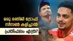 ഐപിഎല്ലില്‍ കോടികള്‍, രഞ്ജി ട്രോഫിയിലെ പ്രതിഫലം അറിയാമോ? കണക്കുകള്‍ ഇതാ