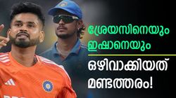 ശ്രേയസിനെയും ഇഷാനെയും എന്തിന് പുറത്താക്കി? ബിസിസിഐ കാണിച്ചത് വന്‍ അബദ്ധം! 3 കാരണങ്ങള്‍