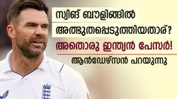 IND vs ENG: വിസ്മയിപ്പിച്ച സ്വിങ് ബൗളറാര്? അതൊരു ഇന്ത്യന്‍ താരം! വെളിപ്പെടുത്തി ആന്‍ഡേഴ്‌സന്‍