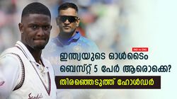 ഇന്ത്യയുടെ ഓള്‍ടൈം ബെസ്റ്റ് 5, ധോണിയും രോഹിത്തുമില്ല- തിരഞ്ഞെടുത്ത് ഹോള്‍ഡര്‍