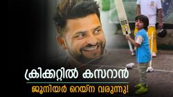 വീരു, ദ്രാവിഡ് ഇവര്‍ക്കു പിറകെ റെയ്‌നയുടെ മകനും ക്രിക്കറ്റിലേക്ക്! വീഡിയോ വൈറല്‍