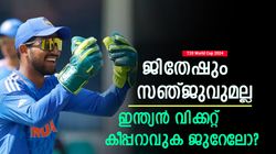 T20 World Cup 2024: വമ്പന്‍ ട്വിസ്റ്റ്, ഇന്ത്യക്കായി വിക്കറ്റ് കാക്കാന്‍ ജുറേല്‍! ആരാവും പുറത്താവുക?