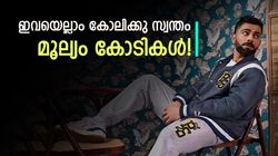 അമ്പമ്പോ... കോലിയുടെ പക്കല്‍ ഇത്രയും വില കൂടിയ സ്വത്തുക്കളോ? വില കേട്ട് ഞെട്ടരുത്