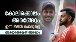 കോലിക്കൊപ്പം അരങ്ങേറി, പക്ഷെ വലിയ കരിയര്‍ നേടാനായില്ല! ആരൊക്കെയാണ് ആ താരങ്ങള്‍