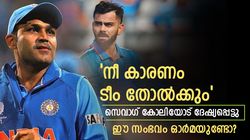 നീ ഇന്ത്യയെ തോല്‍പ്പിക്കും, കോലിയോട് വീരു ദേഷ്യപ്പെട്ടു-ഓസീസ് പരമ്പരയില്‍ അന്ന് സംഭവിച്ചത്