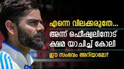 എന്നെ വിലക്കരുത്, അന്ന് കോലി കാലുപിടിച്ചു! മാച്ച് ഒഫീഷ്യല്‍ ഇന്ത്യന്‍ താരത്തെ രക്ഷിച്ച കഥയിതാ