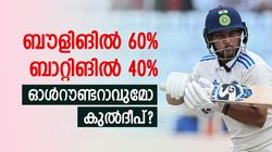 IND vs ENG: 1 സെഞ്ച്വറി, 6 ഫിഫ്റ്റി; കുല്‍ദീപ് നിങ്ങള്‍ കരുതുന്നയാളല്ല! ബാറ്റിങ് മെച്ചപ്പെട്ടതെങ്ങനെ?