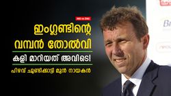 IND vs ENG: ഇംഗ്ലണ്ട് ഒരു മണ്ടത്തരം കാട്ടി, തോല്‍വിക്ക് കാരണം ആ പിഴവ്! ചൂണ്ടിക്കാട്ടി അതേര്‍ട്ടന്‍