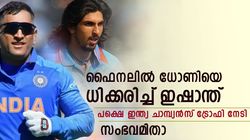 ധോണിയുടെ തന്ത്രം കേട്ടില്ല, സ്വന്തം മികവില്‍ കളി ജയിപ്പിച്ചു- ഇഷാന്തിന്റെ സാഹസം ഓര്‍മയുണ്ടോ