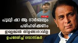 IPL 2024: പൃഥ്വിക്കൊരു ദൗര്‍ബല്യമുണ്ട്, അത് പരിഹരിച്ചില്ലെങ്കില്‍ തിളങ്ങില്ല- ഗവാസ്‌കര്‍ പറയുന്നു