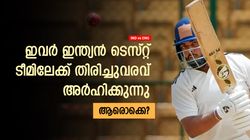 IND vs ENG: ഇവര്‍ പുറത്തിരിക്കേണ്ടവരല്ല, ഇന്ത്യന്‍ ടെസ്റ്റ് ടീമിലേക്ക് മടങ്ങിയെത്തണം! ആരൊക്കെ?