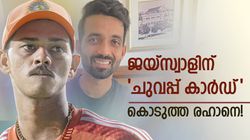 ജയ്‌സ്വാള്‍ ഇത്ര കുഴപ്പക്കാരനോ? രഹാനെ പറഞ്ഞു കടക്ക് പുറത്ത്! പിന്നെ സംഭവിച്ചത് അറിയാം