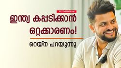 2011ല്‍ ഇന്ത്യ ചാംപ്യന്‍മാരായതിന് ഈ കാരണം! ധോണിയുടെ ക്യാപ്റ്റന്‍സിയല്ല, റെയ്‌ന പറഞ്ഞത് ഇങ്ങനെ