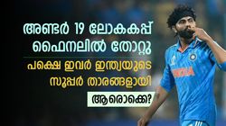 അണ്ടര്‍ 19 ലോകകപ്പ് കിരീടം നേടിയില്ല, പക്ഷെ ഇവര്‍ ഇന്ത്യയുടെ ഹീറോസായി- അറിയാം